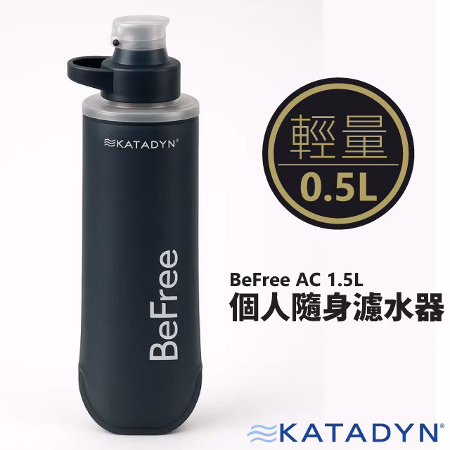 【KATADYN】淨水設備 BeFree AC 超輕量化個人隨身濾水器 0.5L .淨水器/ 8021401 岩石藍✿30E010